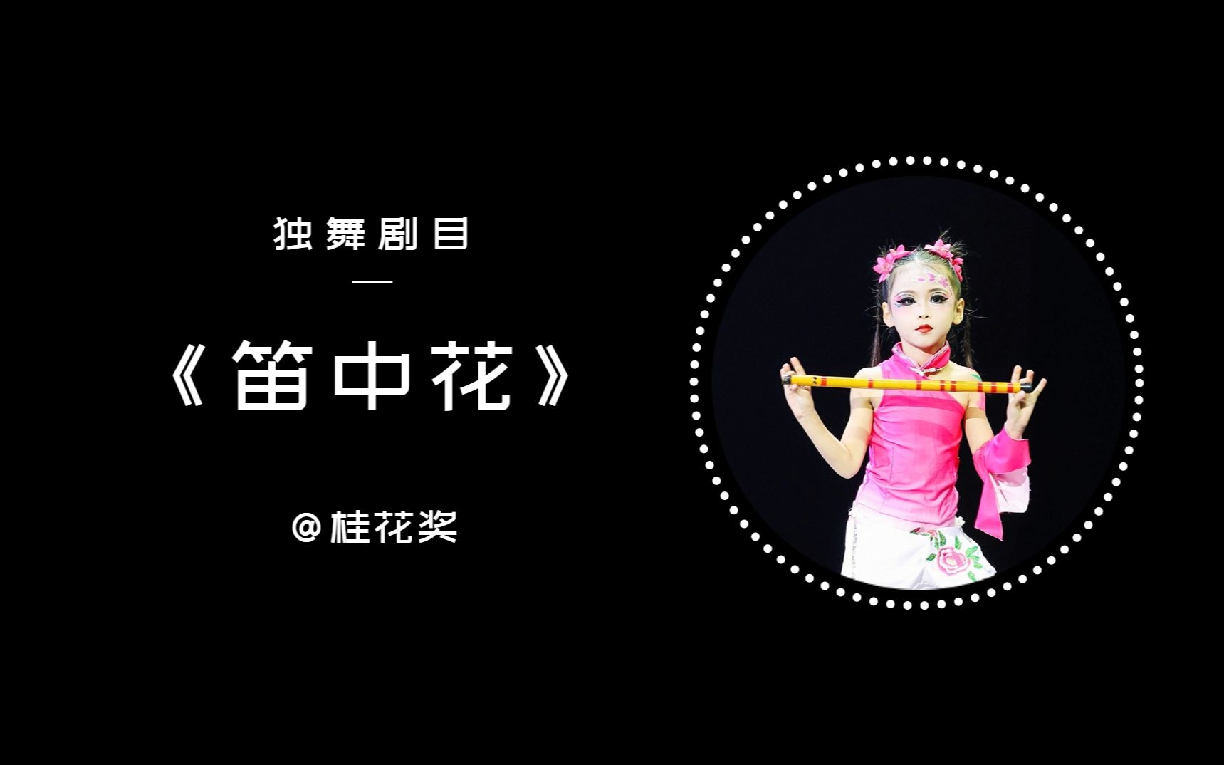 桂花奖独舞剧目桂花《笛中花》