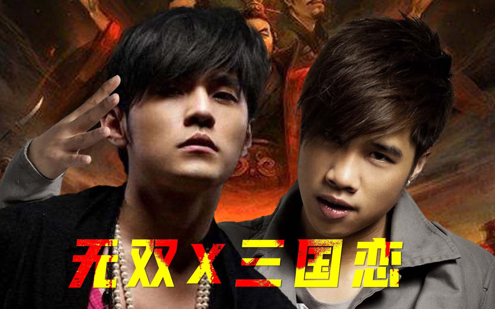 [图]三国2.0！无双 x 三国恋 - 周杰伦&Tank 【Mashup】