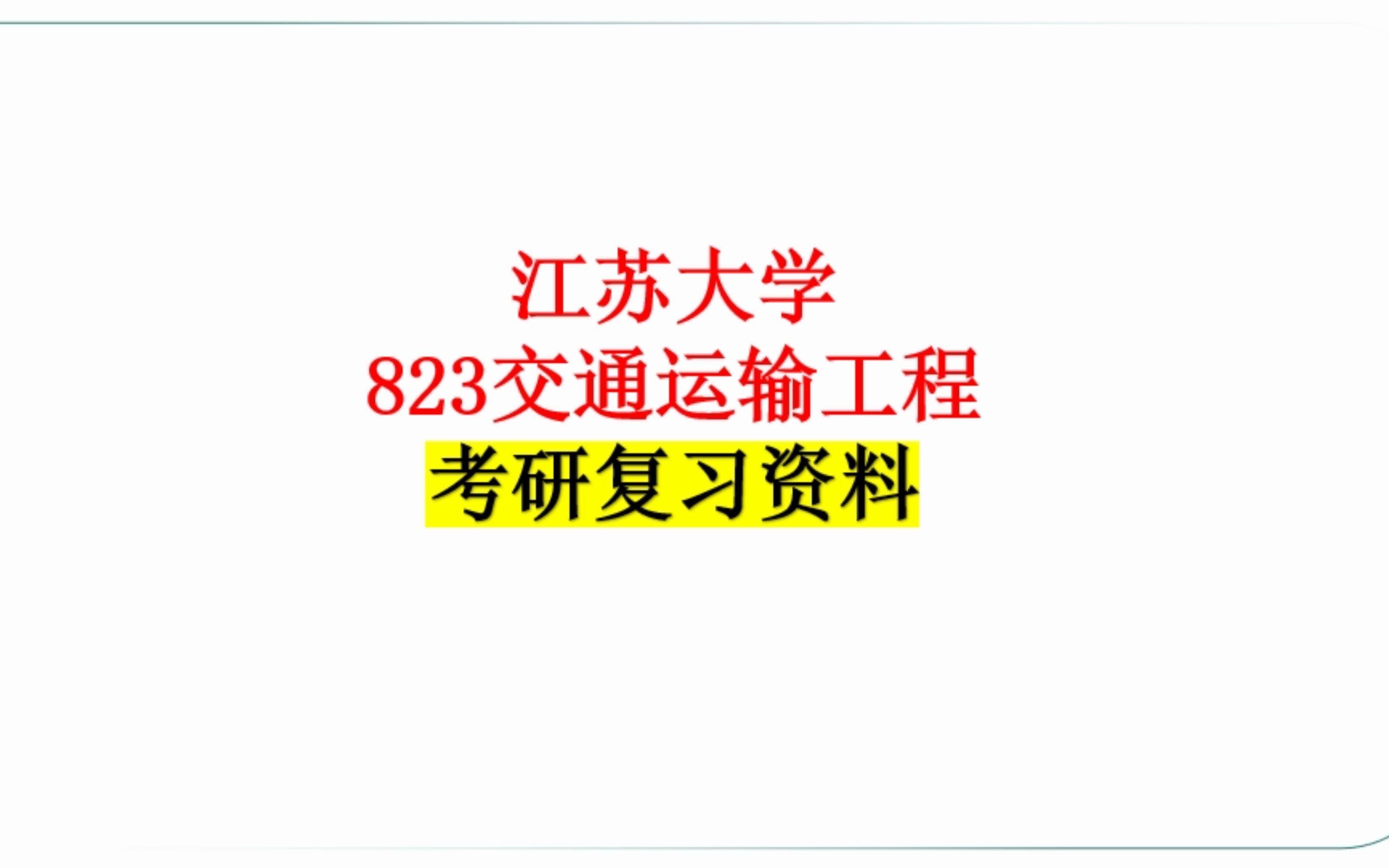 江苏大学823交通运输工程考研资料介绍哔哩哔哩bilibili