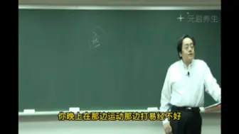 Download Video: 中医奇才倪海厦：别再到晚上去运动了，这样做才是对的！