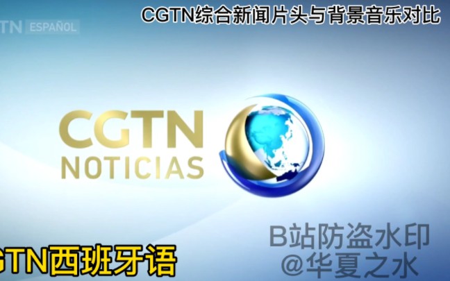 [图]【放送文化】CGTN综合新闻片头与背景音乐对比(素材来源于2023年1月12日晚)