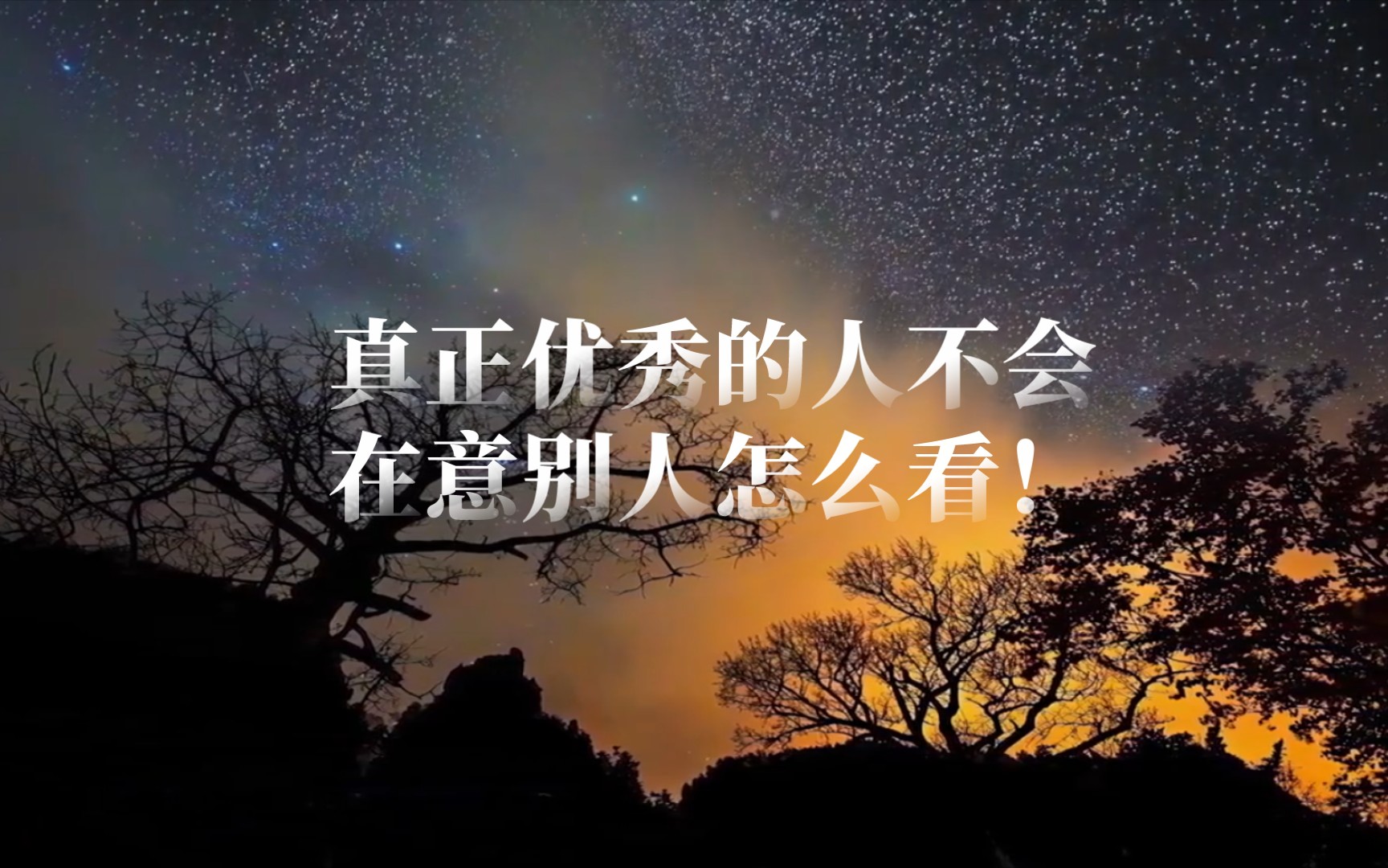 真正优秀的人不必太在意别人的目光!