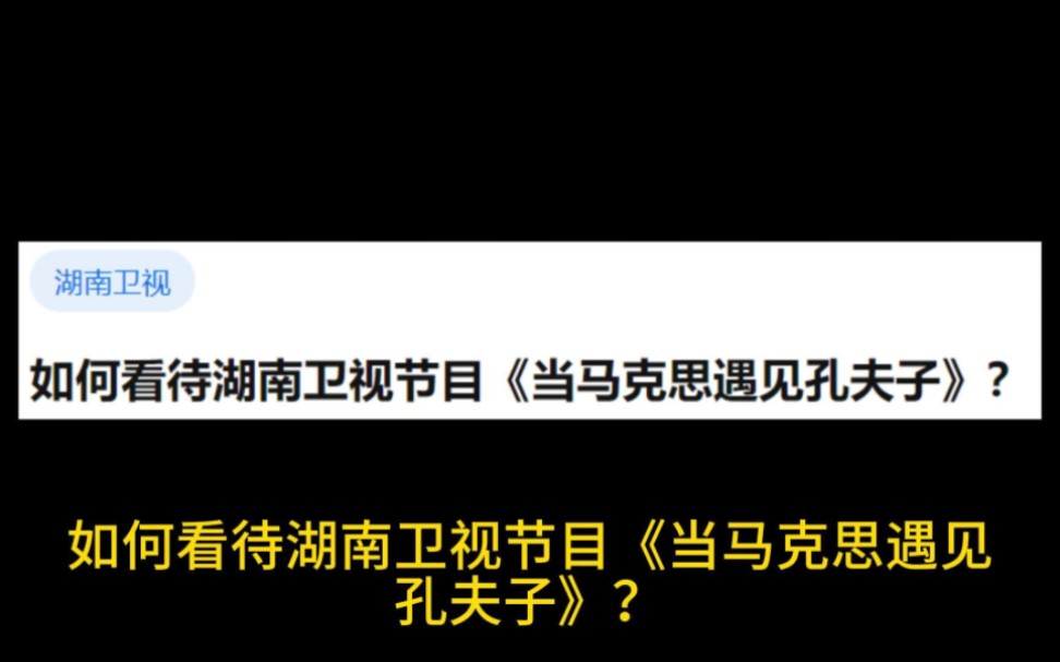 [图]如何看待湖南卫视节目《当马克思遇见孔夫子》？