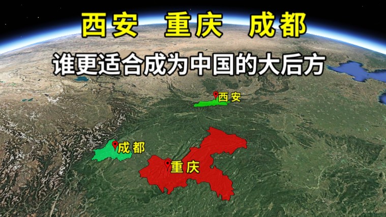 重庆、成都、西安,谁的地理位置,更适合成为我国的大后方?哔哩哔哩bilibili