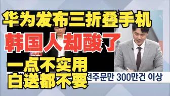 Télécharger la video: 韩国网民心态崩了：三星才是世界第一个发布三折叠手机的公司，华为三折手机Mate XT是抄袭【评论版】