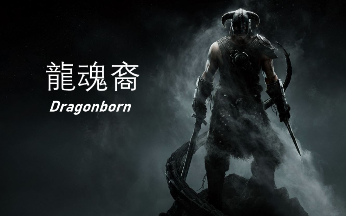 [图]【中字】《天际》主题曲《龙裔/Dragonborn》