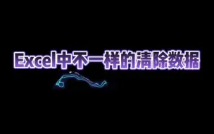 excel技巧 excel教程 excel excel教学 今天我们要学习的内容是不一样的清除数据的方法