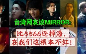 Download Video: 台湾网友谈香港天团MIRROR：比5566还掉漆，在我们这根本不红