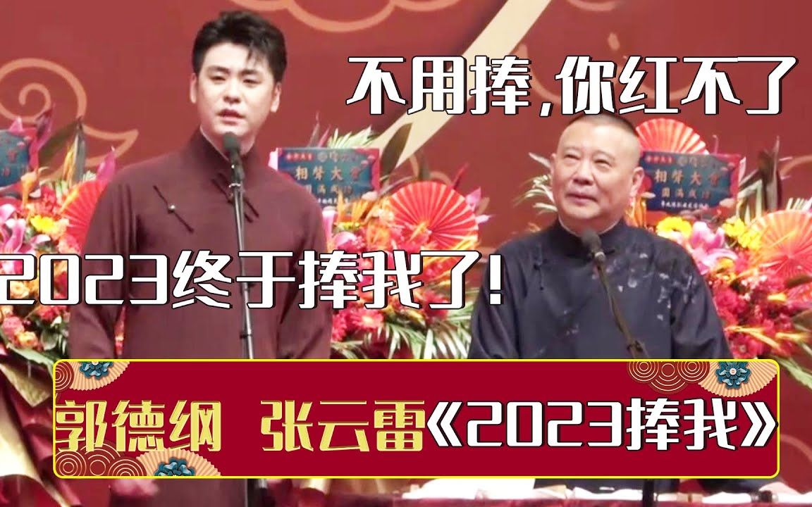 [图]【2023新相声】张云雷：2023终于要捧我了！郭德纲：你不用捧，红不了！《2023捧我》郭德纲 张云雷 _ 德云社相声大全 _ #郭德纲 #于谦 #岳云鹏 #