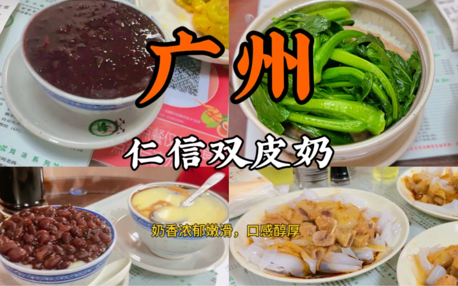 欧尼《广州美食私藏分享》仁信双皮奶,绵密嫩滑,奶香醇厚~ 来广州要吃哦!#广州美食#广州吃什么 #双皮奶#本地人爱吃的店#抖音美食推荐官哔哩哔哩...