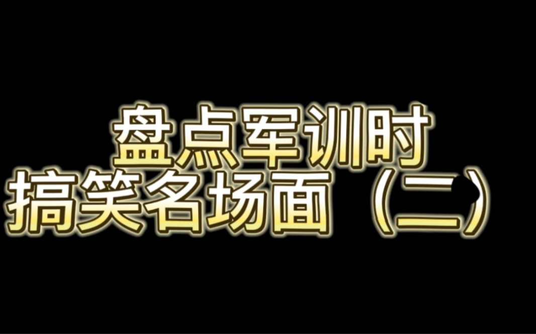 盘点军训时搞笑名场面2哔哩哔哩bilibili