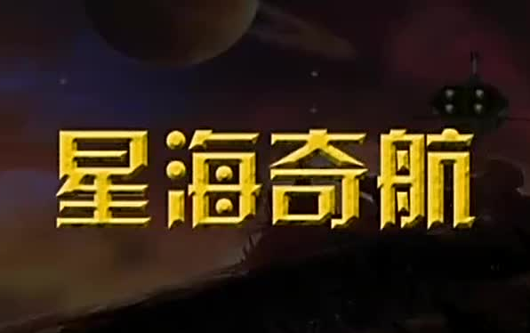 【星海奇航】配音演员配音盘点合集