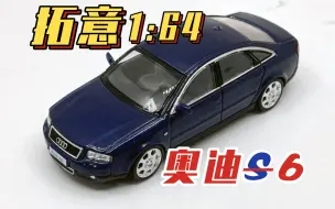 【东知】东北高速传说…拓意 奥迪A6第二代 XCARTOYS 1/64 Audi A6（C5）