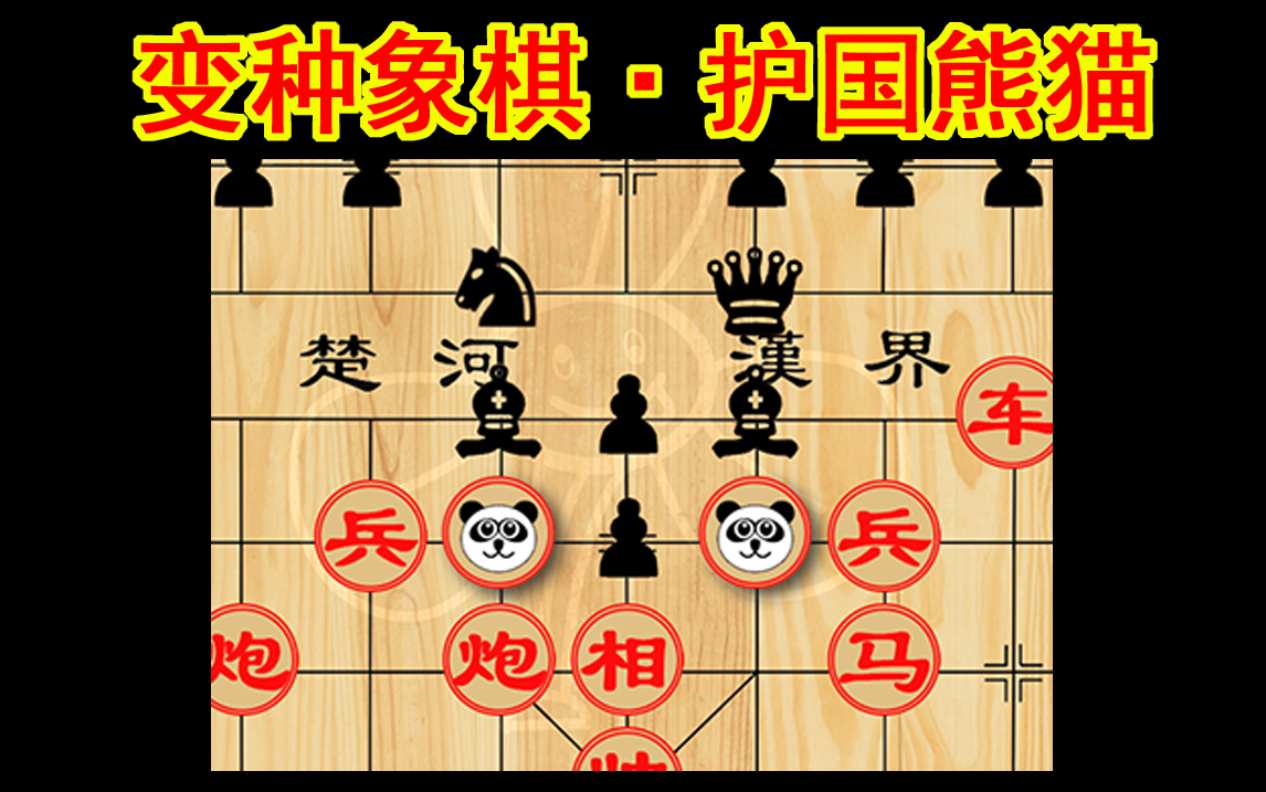 【变种象棋】护国熊猫,不愧是噬铁神兽,蚩尤坐骑,大败国际象棋,气贯