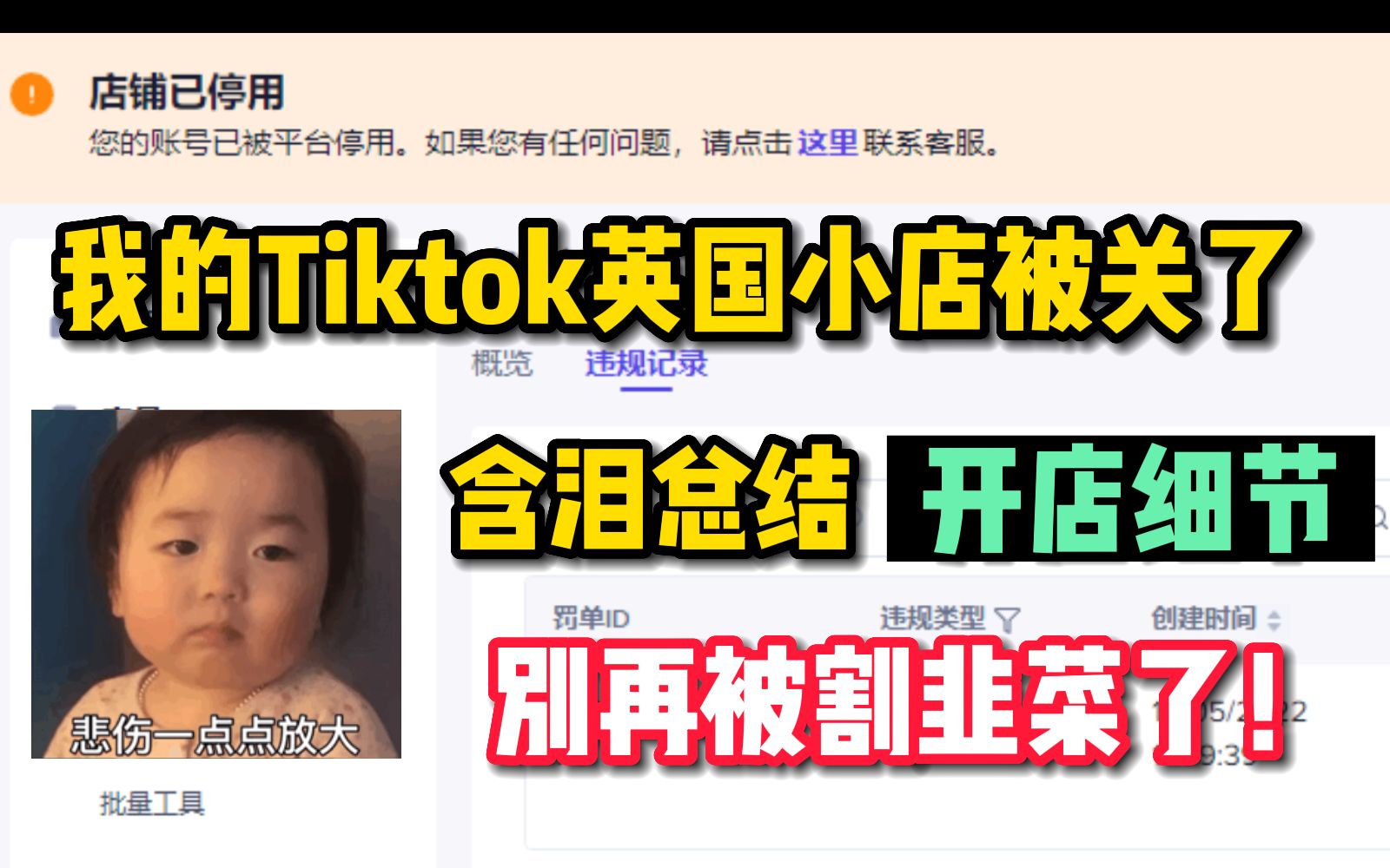 我的Tiktok英国小店被关了 ,抖音海外版小店一定要注意这些细节,不要被割韭菜了!!哔哩哔哩bilibili