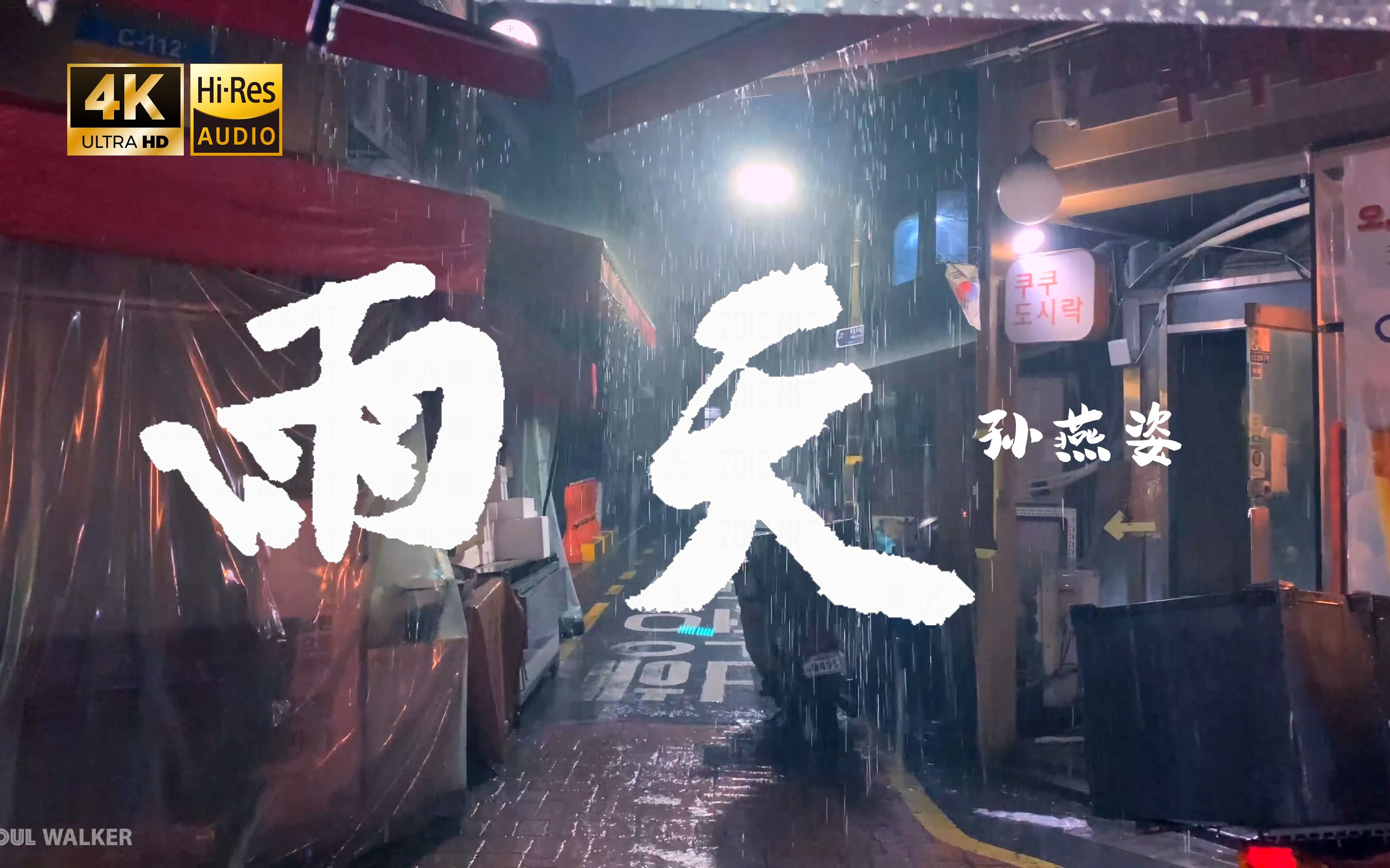 [图]【4K Hi-Res】雨天-孙燕姿 站在十字路的交点迷失了终点