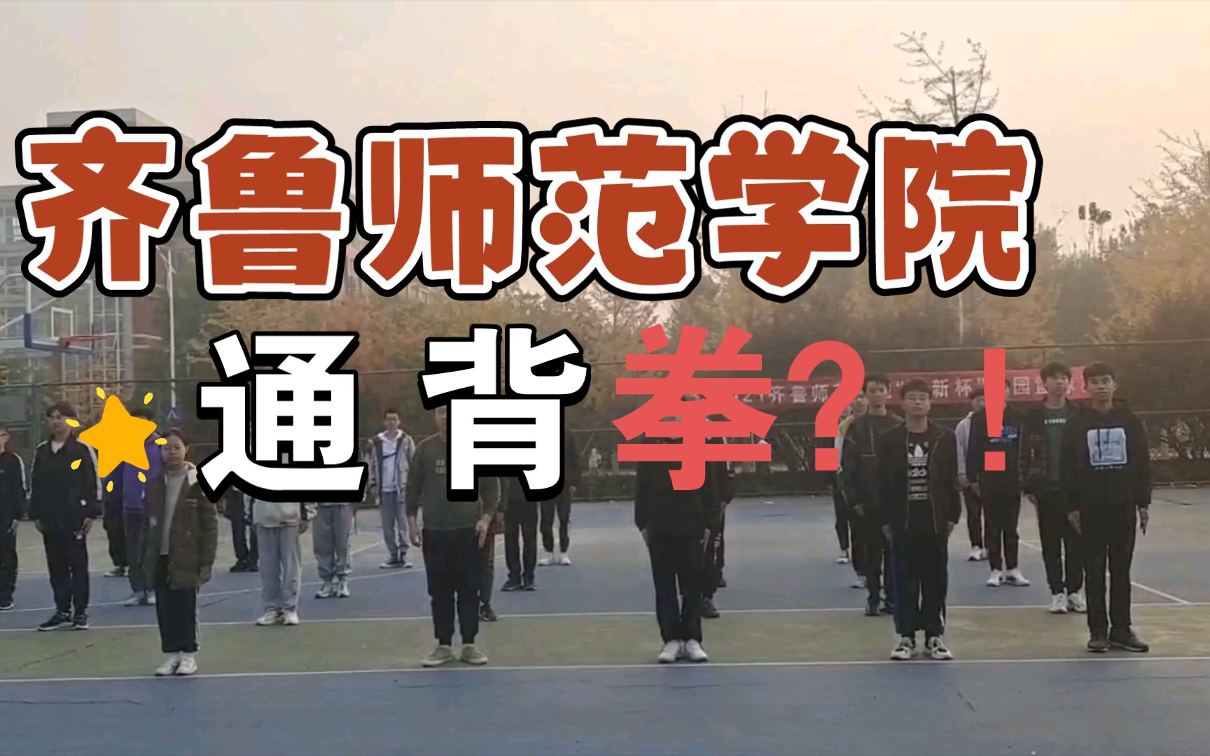 [图]齐鲁武术学院（不是）