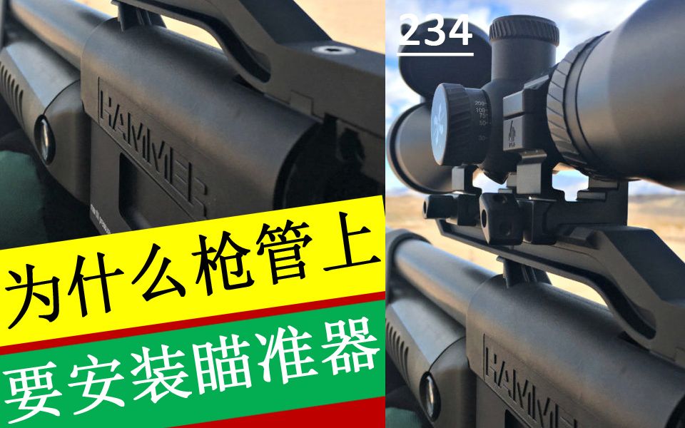 活动作品为什么枪管上要安装瞄准器呢