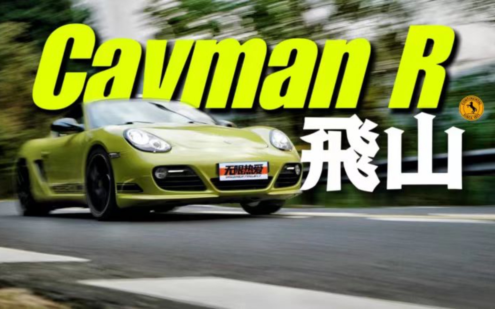 孤傲短吻鳄,保时捷Cayman R山路疾驰 | 德味之旅ep2哔哩哔哩bilibili