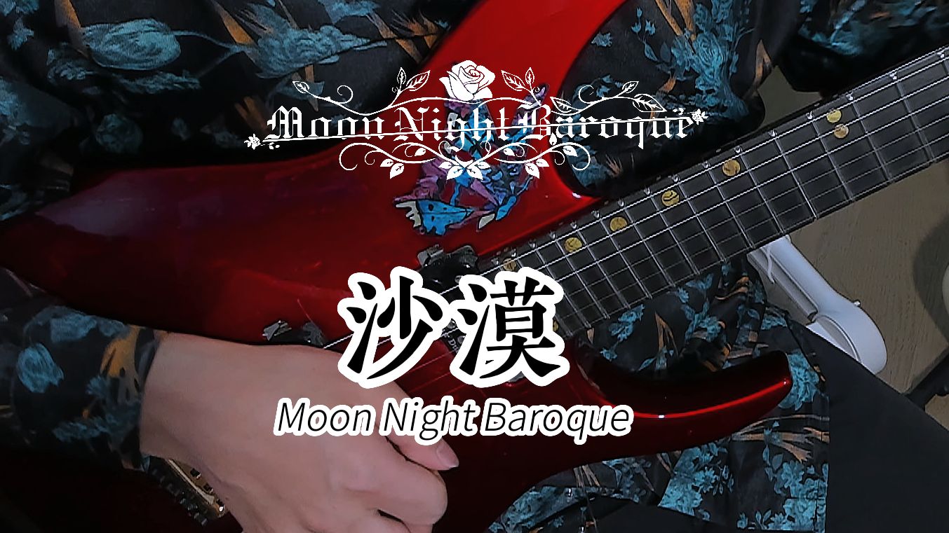 迎接属于新古典主义金属的一次进化!Moon Night Baroque单曲《沙漠》playthrough哔哩哔哩bilibili