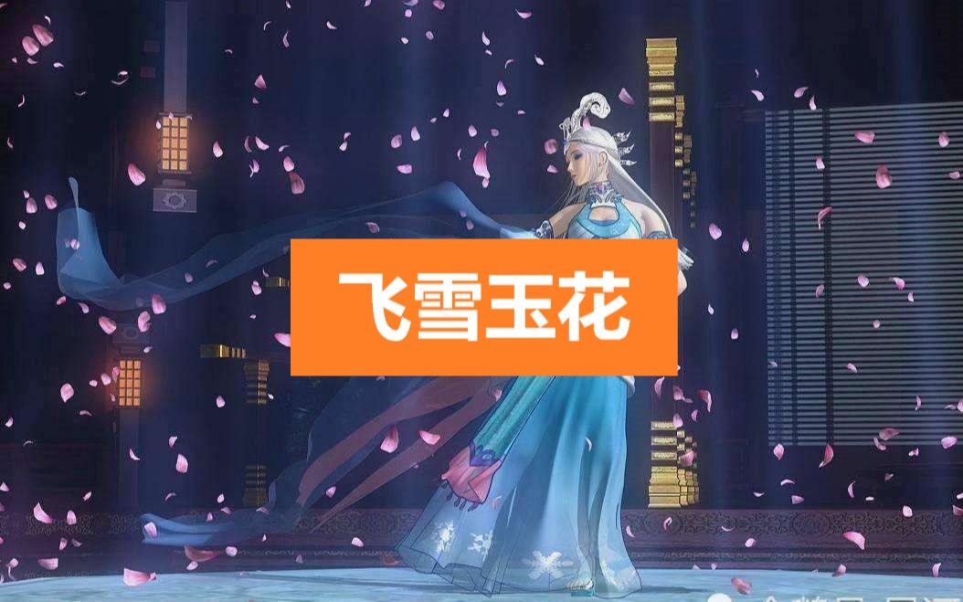 洞簫飛雪玉花秦時明月雪女一舞傾城