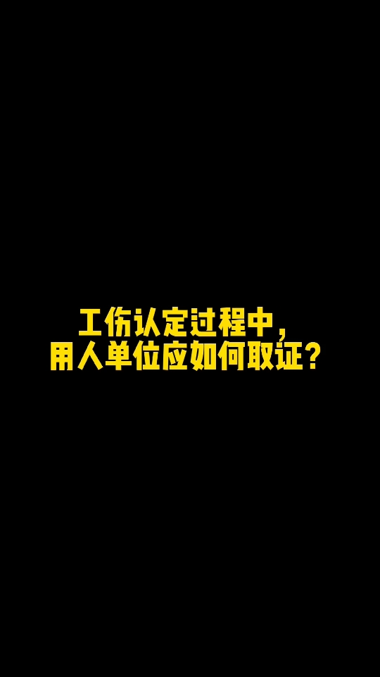 工伤认定过程中,单位如何举证哔哩哔哩bilibili