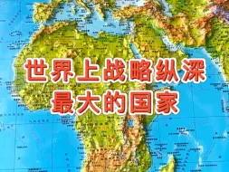 Download Video: 世界上谁战略纵深最大呢 #地理 #地图