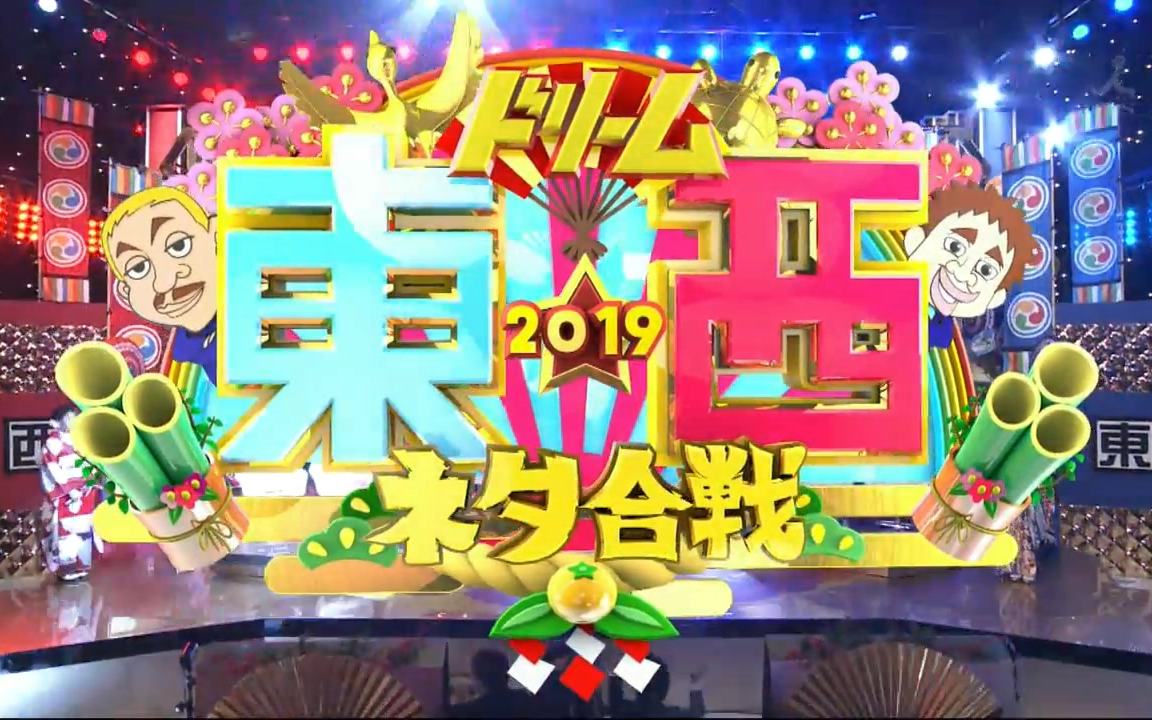 [图]生肉 ドリーム東西ネタ合戦 20190101