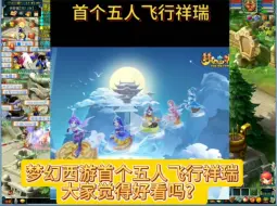 Download Video: 梦幻西游首个五人飞行祥瑞诞生！