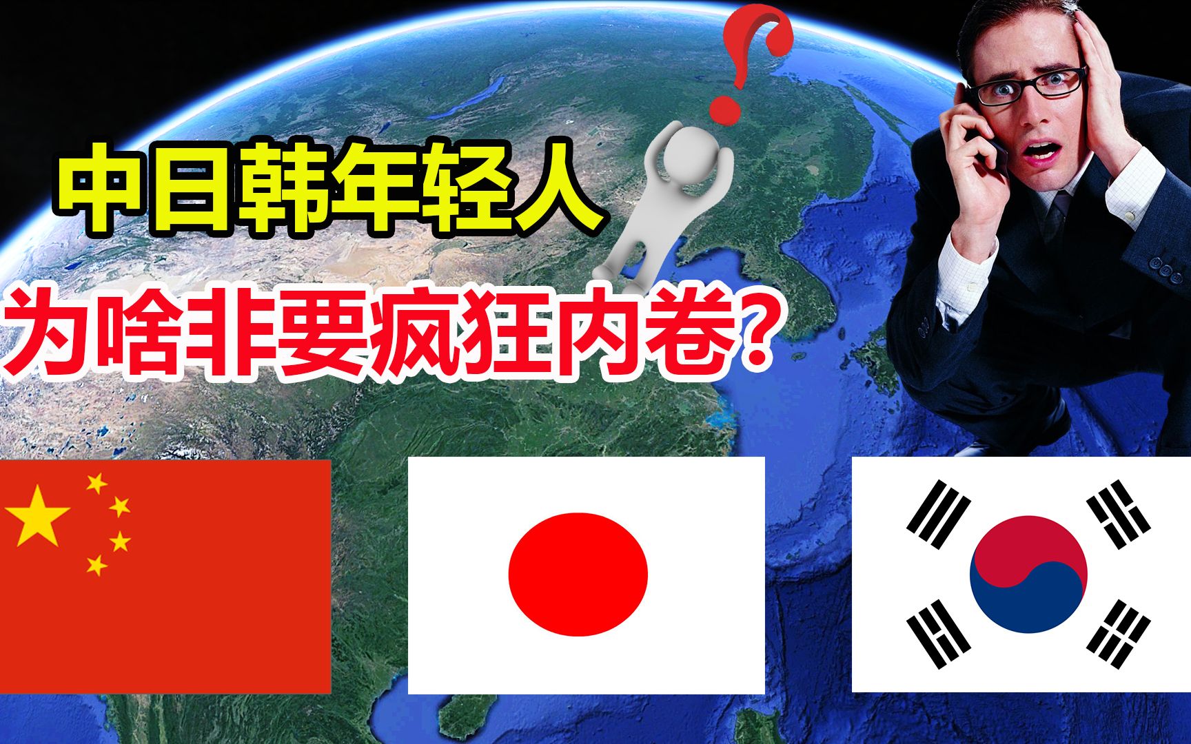 [图]中日韩三国年轻人，为什么都过得这么累？哪里出了问题？