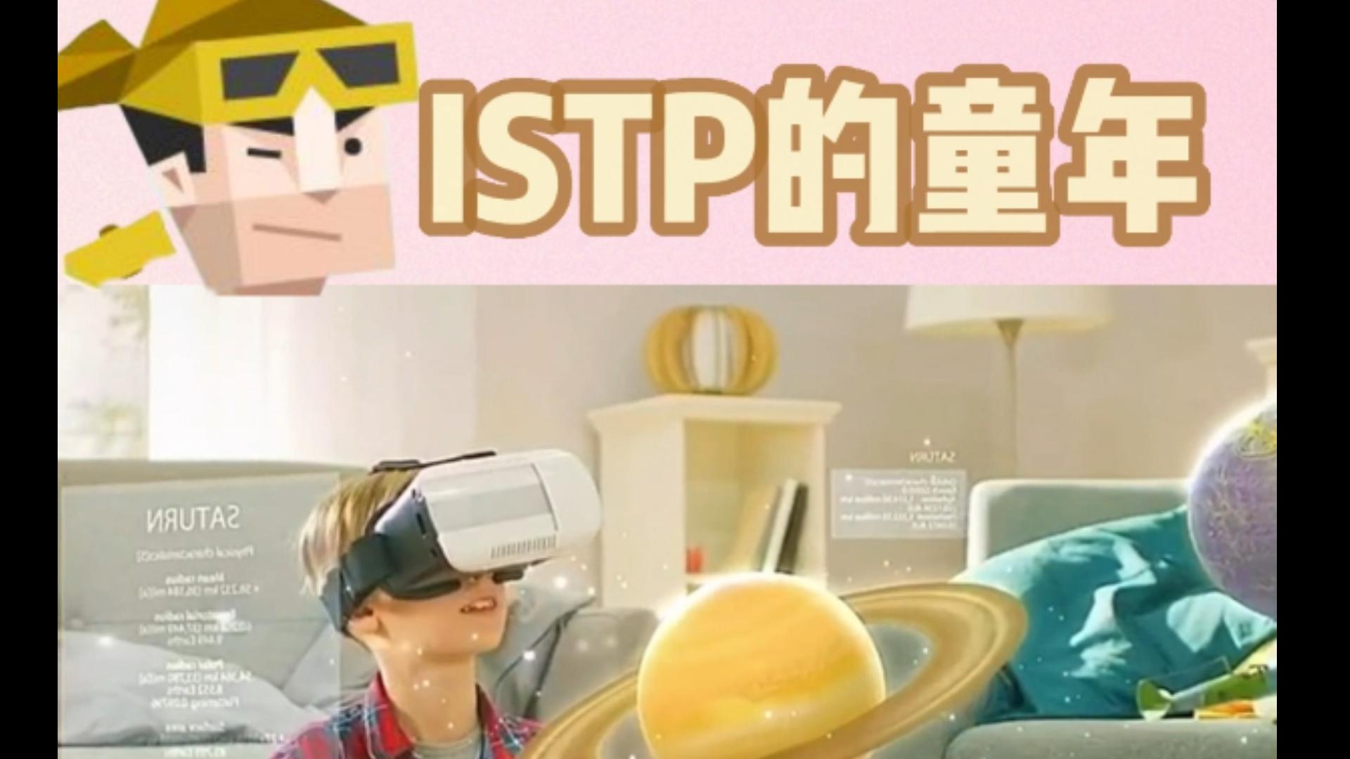 独立又洒脱的 ISTP人格,童年是什么样的?哔哩哔哩bilibili