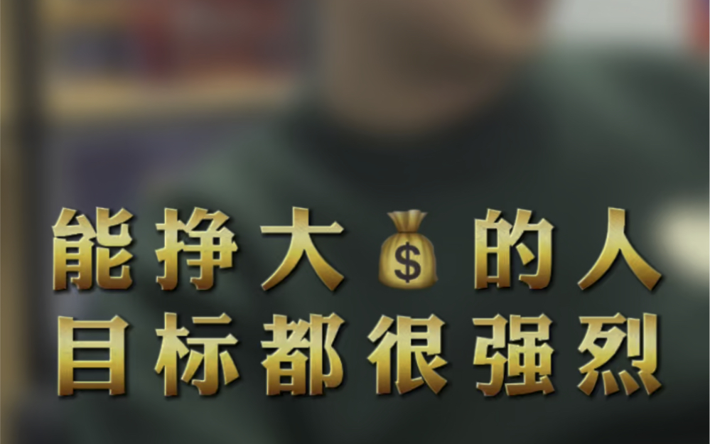 能挣大q的人目标感都很强烈!