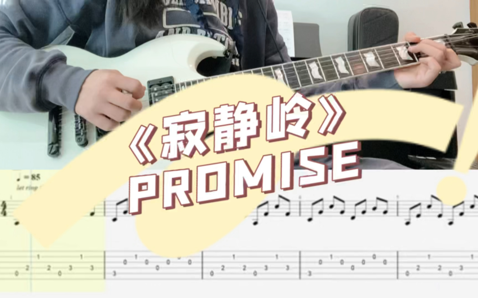 电吉他入门歌曲《Promise》寂静岭2 简单!好听!有谱!哔哩哔哩bilibili