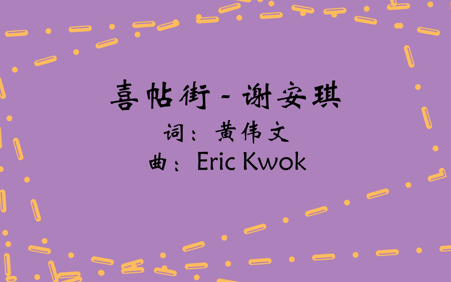 【粤语歌教学】谢安琪《喜帖街》||忘掉爱过的他 当初的喜帖金箔印着