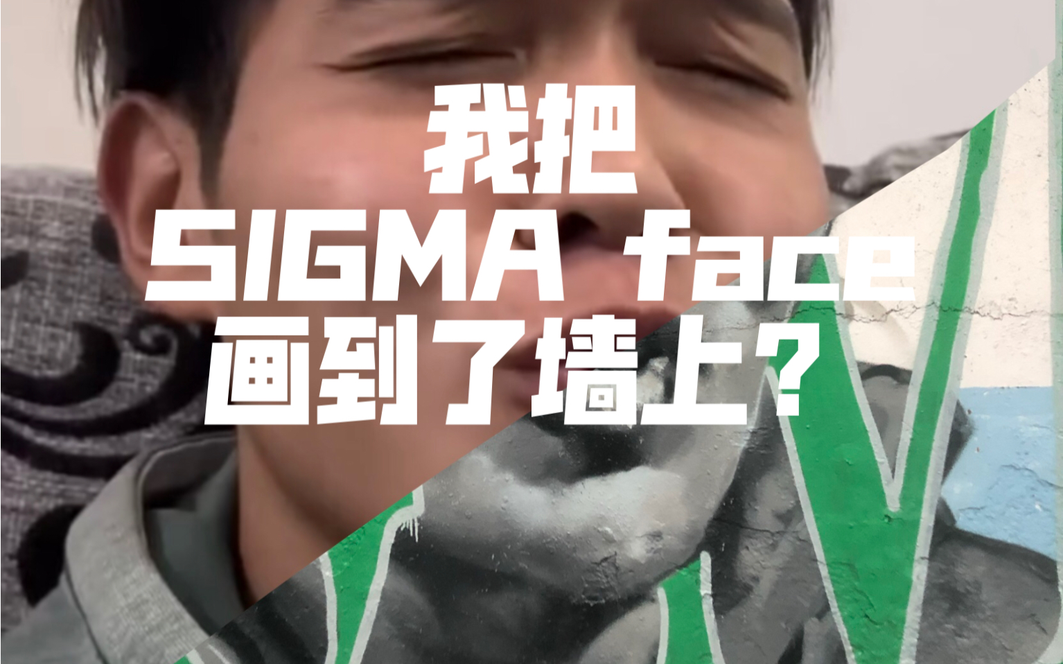 用街头涂鸦的创作画sigma face?哔哩哔哩bilibili