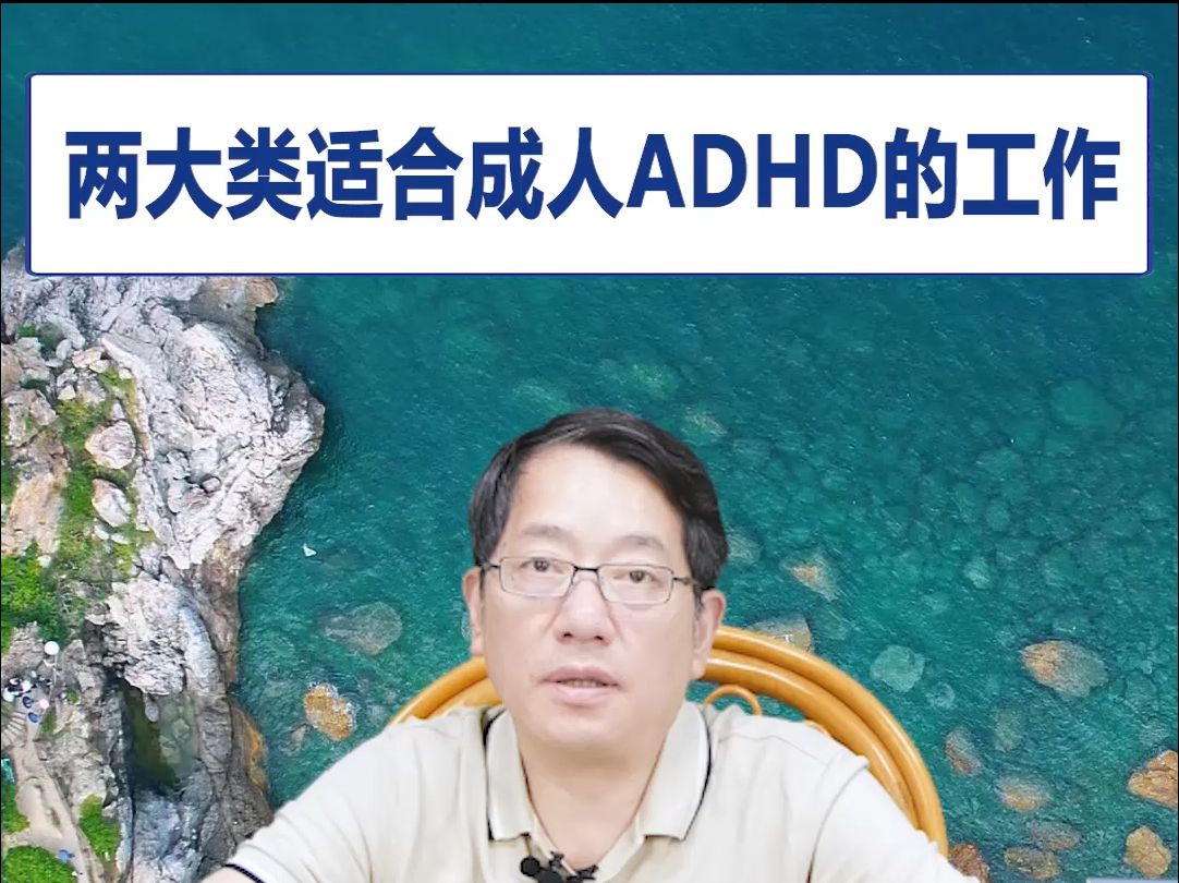 【鞠强教授】两大类适合成人ADHD的工作哔哩哔哩bilibili