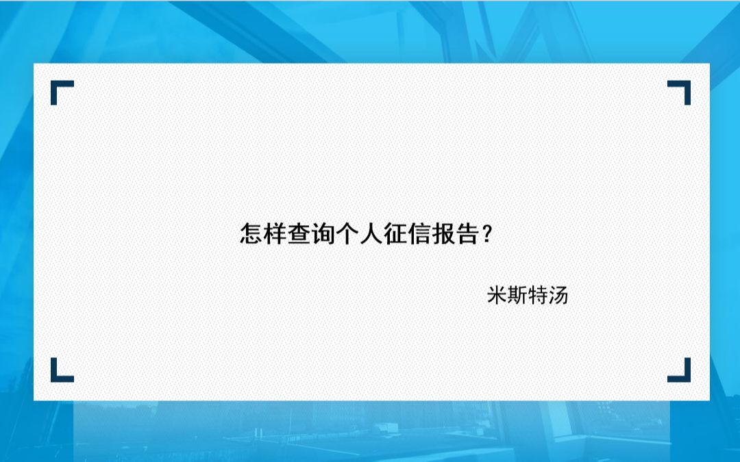 怎样查询个人征信报告?哔哩哔哩bilibili