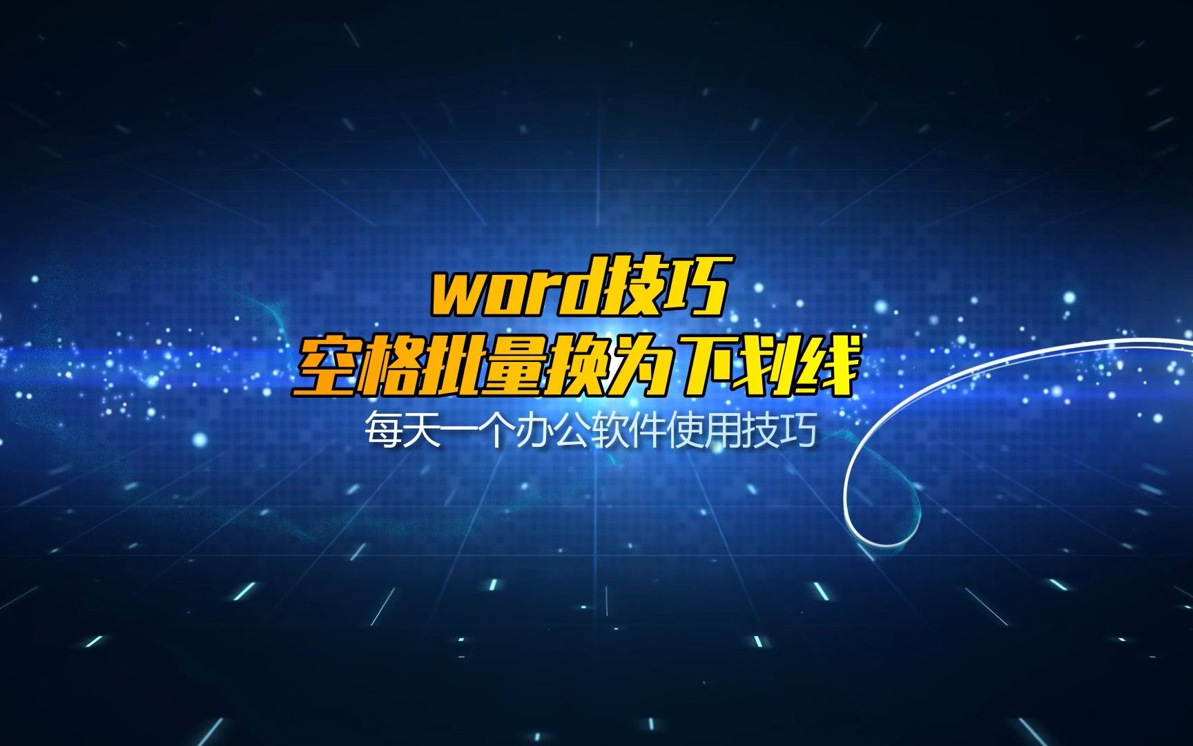 word技巧,word文档如何批量将空格替换为下划线哔哩哔哩bilibili