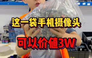 Download Video: 这一袋手机摄像头，可以价值3W！