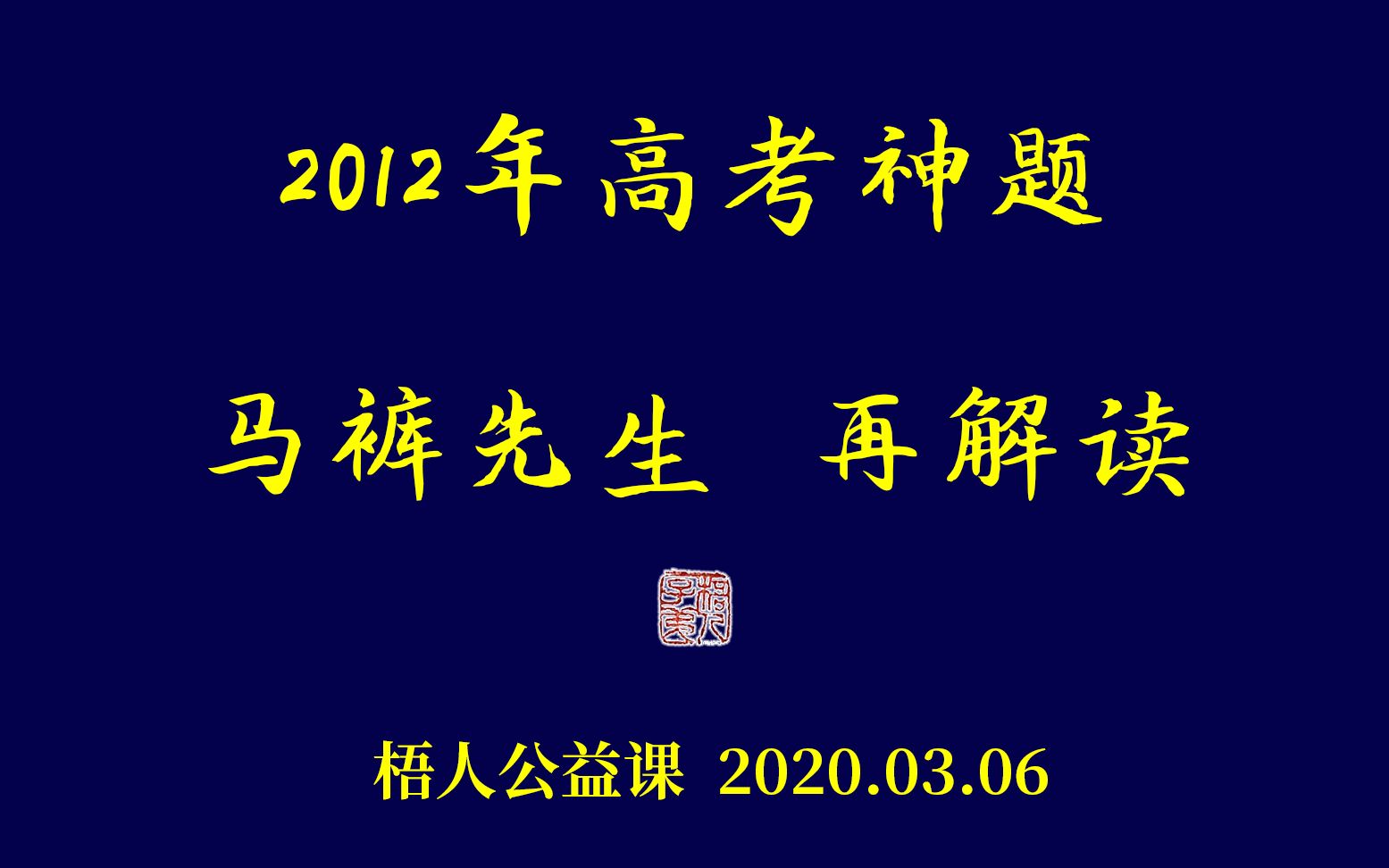 【梧人公益课】03062012年高考神题《马裤先生》再解读~是人性的扭曲,还是道德的沦丧?哔哩哔哩bilibili