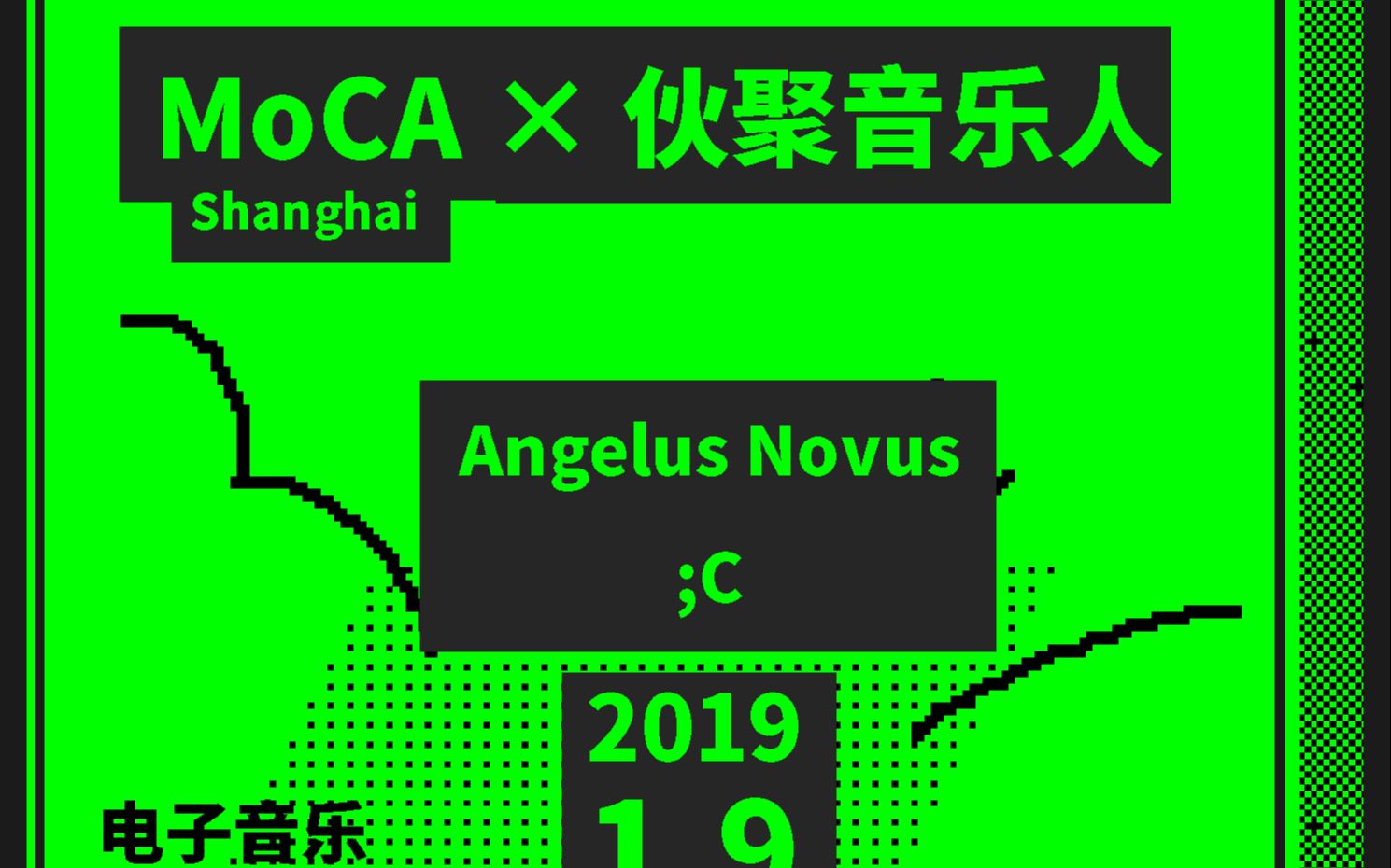 [图]MoCA x 伙聚音乐人 |电子音乐与都市控制论 Electronic Music & Urban Cybernetics