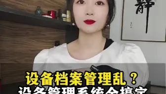 设备档案管理乱怎么办？这款设备管理系统一键搞定