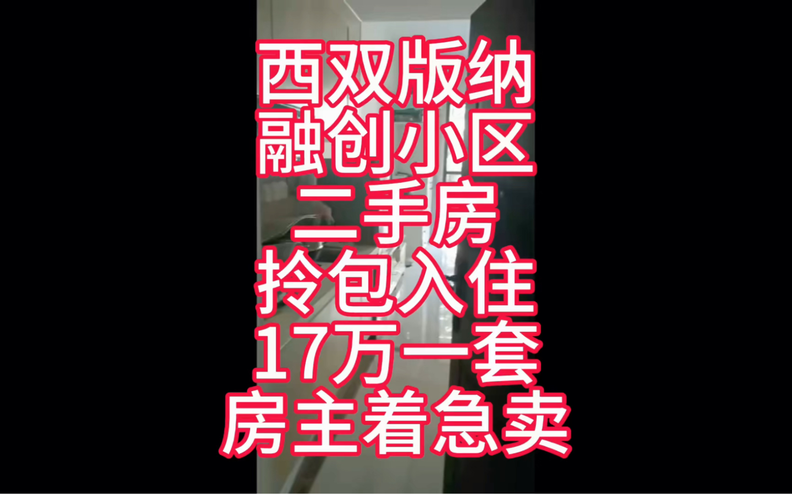 西双版纳融创小区二手房拎包入住17万一套,房主着急卖哔哩哔哩bilibili