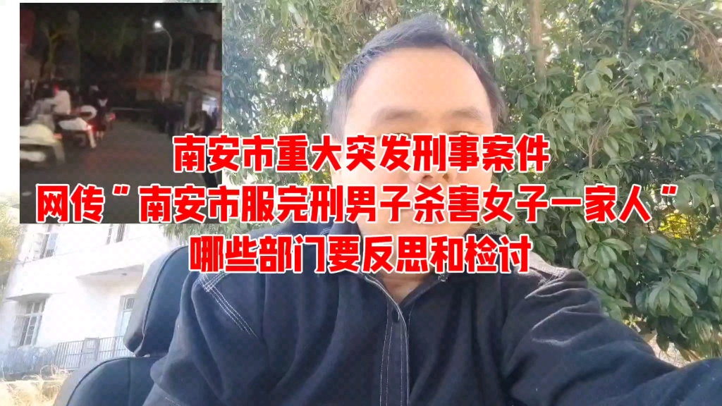 [图]南安市重大突发刑事案件，网传“南安市服完刑男子杀害女子一家人”哪些部门要反思和检讨 #热点新闻事件