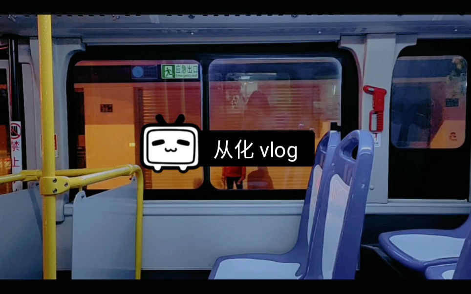 【从化vlog】从化 | 疫情期间用公交车视角看看广州市从化区夜晚的街道哔哩哔哩bilibili