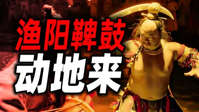 安史之乱|| 盛唐梦碎！烟尘千里！渔阳鼙鼓动地来！