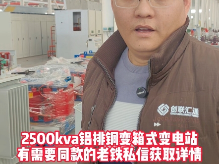 全新2500kva铝排铜变箱式变电站20多万,需要的老铁私信获取详情!#箱式变压器#箱式变电站#2500kva箱变#高低压成套设备#电力工程#充电站建设哔哩...