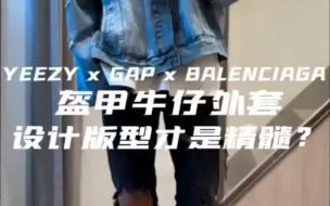 Video herunterladen: BALENCIAGA x YEEZY x GAP 盔甲牛仔 设计既是精髓