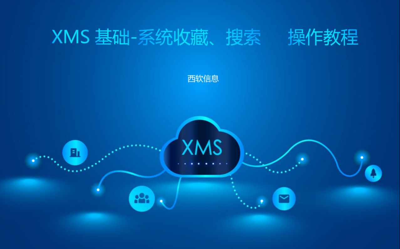 XMS基础系统收藏、搜索 操作教程哔哩哔哩bilibili