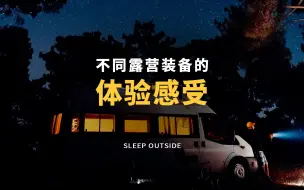 Download Video: 不同露营装备的体验感受（三）